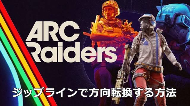 【ARC Raiders】ジップラインで方向転換する方法