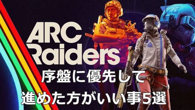 【ARC Raiders】序盤に優先して進めた方がいい事5選