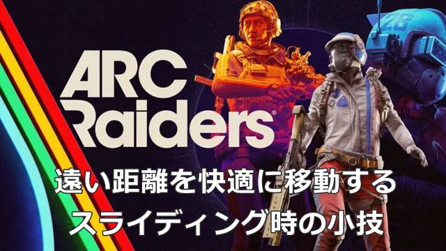 【ARC Raiders】遠い距離を快適に移動するスライディング時の小技