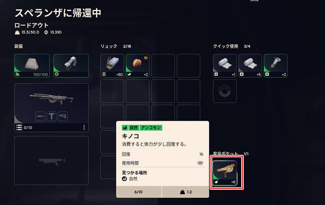 キノコを6個ゲット