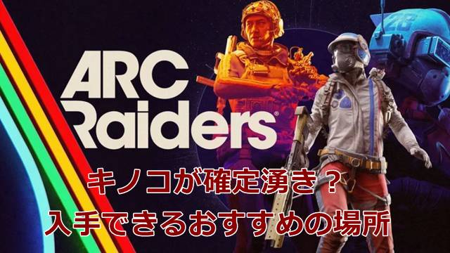 【ARC Raiders】キノコが確定湧き？入手できるおすすめの場所