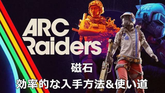【ARC Raiders】磁石の効率的な入手方法&使い道