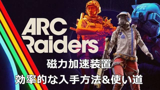 【ARC Raiders】磁力加速装置の効率的な入手方法&使い道