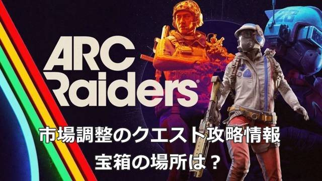 【ARC Raiders】市場調整のクエスト攻略情報｜宝箱の場所は？