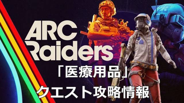 【ARC Raiders】「医療用品」のクエスト攻略情報