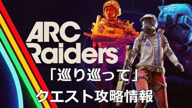 【ARC Raiders】「巡り巡って」のクエスト攻略情報