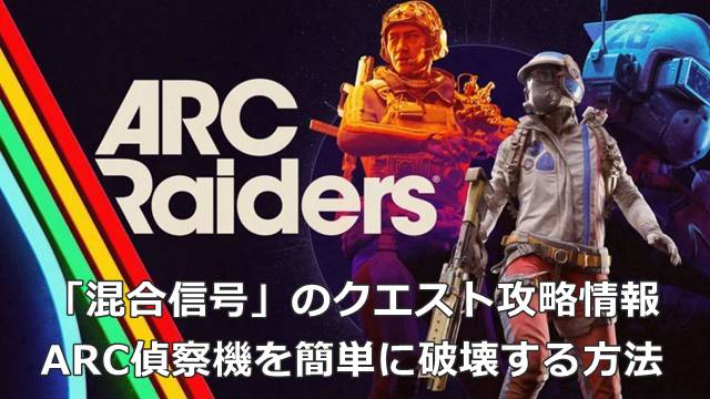 【ARC Raiders】「混合信号」のクエスト攻略情報｜ARC偵察機を簡単に破壊する方法