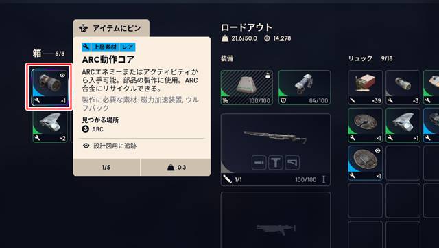 ARC配達機からARC動作コアをゲット