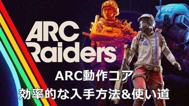 【ARC Raiders】ARC動作コアの効率的な入手方法&使い道