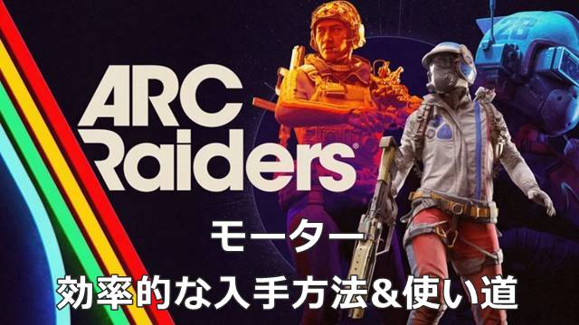 【ARC Raiders】モーターの効率的な入手方法&使い道