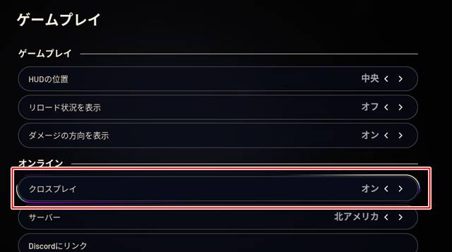 クロスプレイの設定について