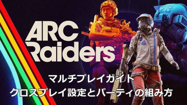 【ARC Raiders】マルチプレイガイド｜クロスプレイ設定とパーティの組み方