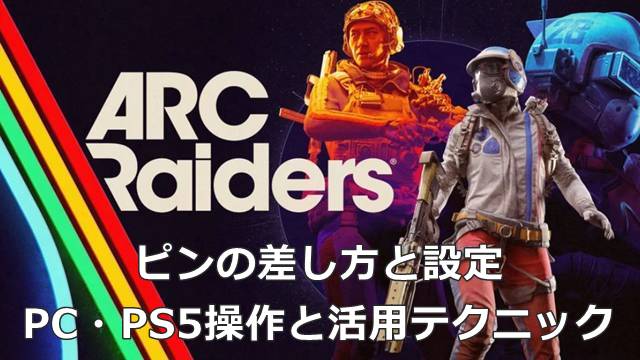 【ARC Raiders】ピンの差し方と設定｜PC・PS5操作と活用テクニック