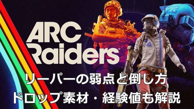 【ARC Raiders】リーパーの弱点と倒し方｜ドロップ素材・経験値も解説
