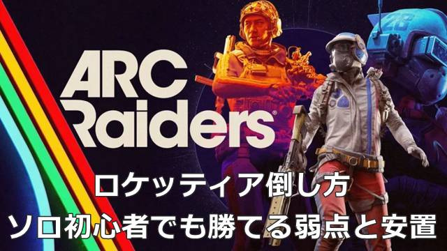 【ARC Raiders】ロケッティア倒し方｜ソロ初心者でも勝てる弱点と安置