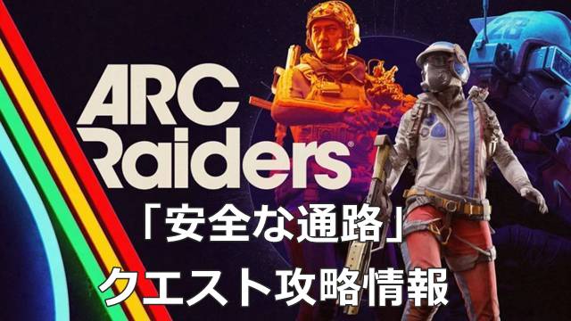 【ARC Raiders】「安全な通路」のクエスト攻略情報