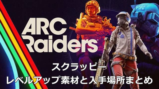【ARC Raiders】スクラッピーのレベルアップ素材と入手場所まとめ