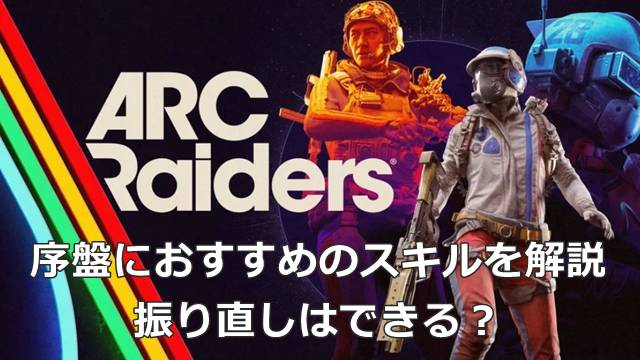 【ARC Raiders】序盤におすすめのスキルを解説｜振り直しはできる？