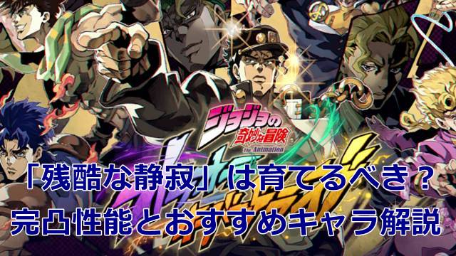 【オラドラ】「残酷な静寂」は育てるべき？完凸性能とおすすめキャラ解説