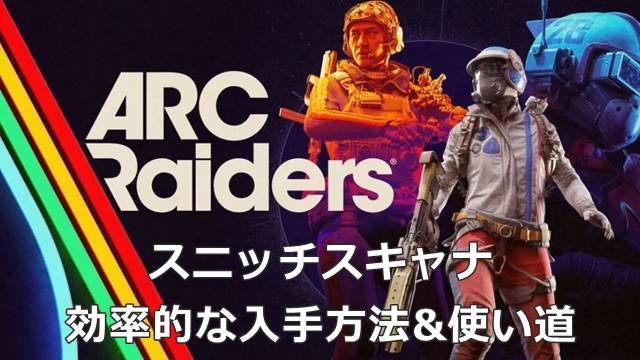 【ARC Raiders】スニッチスキャナの効率的な入手方法&使い道