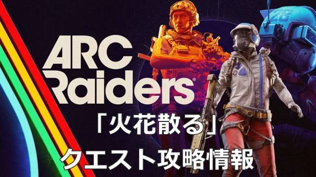 【ARC Raiders】「火花散る」のクエスト攻略情報