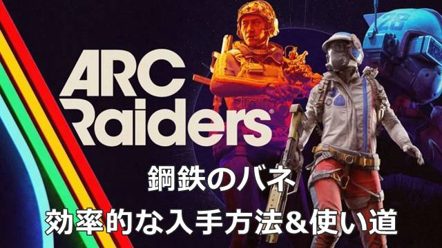 【ARC Raiders】鋼鉄のバネの効率的な入手方法&使い道