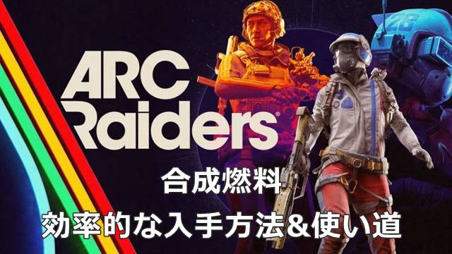 【ARC Raiders】合成燃料の効率的な入手方法&使い道