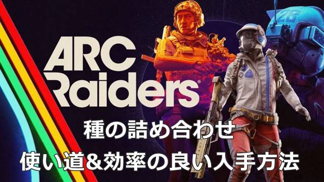 【ARC Raiders】種の詰め合わせの使い道&効率の良い入手方法