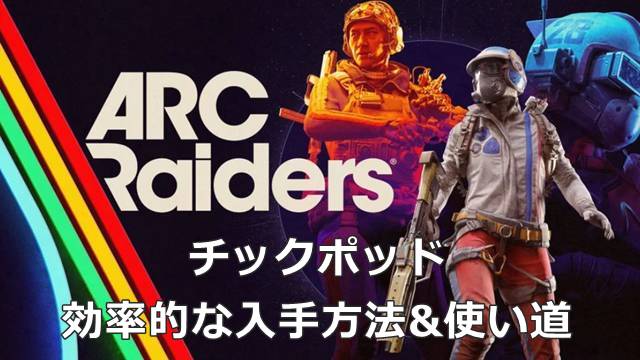 【ARC Raiders】チックポッドの効率的な入手方法&使い道