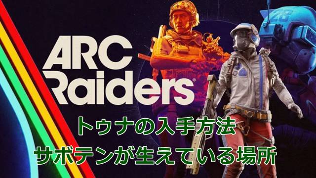【ARC Raiders】トゥナの入手方法｜サボテンが生えている場所
