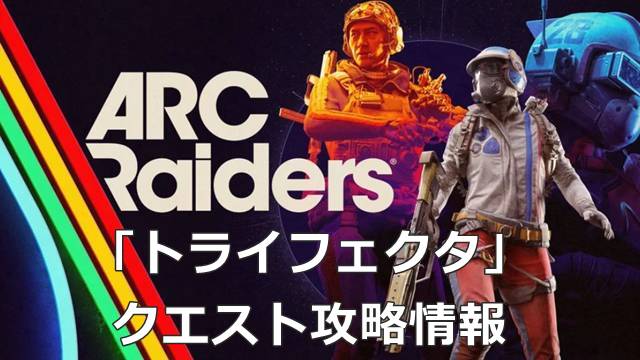 【ARC Raiders】「トライフェクタ」のクエスト攻略情報