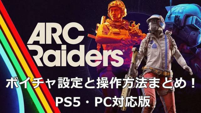 【ARC Raiders】ボイチャ設定と操作方法まとめ！PS5・PC対応版