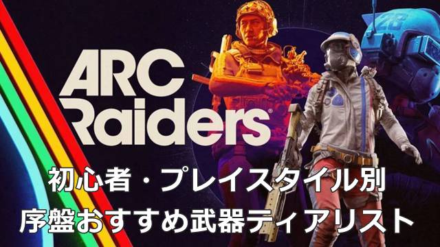 【ARC Raiders】序盤おすすめ武器ティアリスト(初心者・プレイスタイル別)