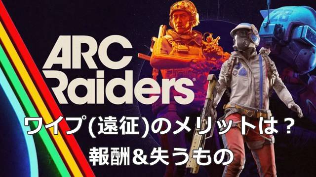【ARC Raiders】ワイプ(遠征)のメリットは？｜報酬&失うもの