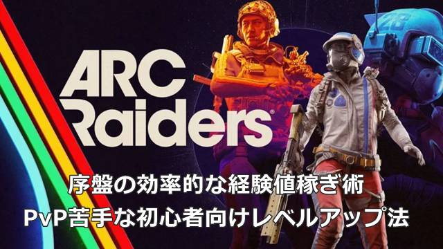 【ARC Raiders】序盤の効率的な経験値稼ぎ術｜PvP苦手な初心者向けレベルアップ法