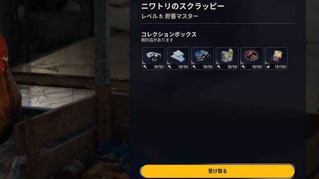 ニワトリのスクラッピーは立っているだけでもアイテム収集