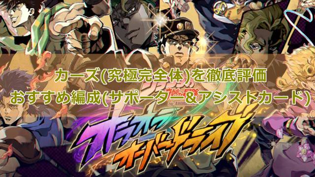 【オラドラ】カーズ(究極完全体)を徹底評価｜おすすめ編成(サポーター&アシストカード)