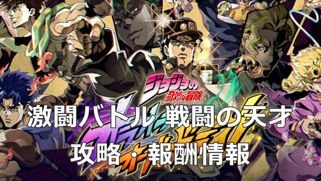 【ジョジョのオラドラ】激闘バトル 戦闘の天才の攻略・報酬情報