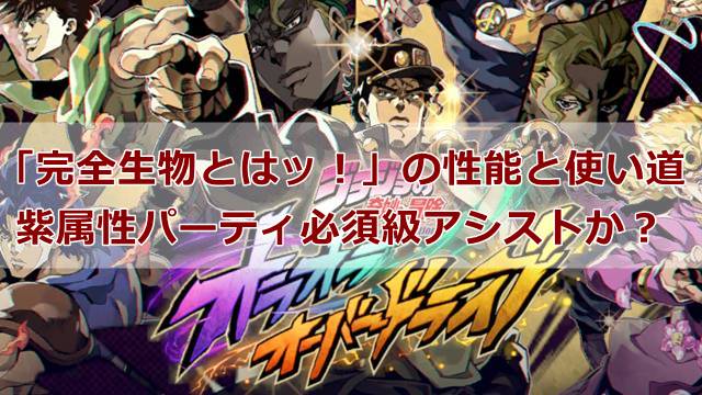 【オラドラ】「完全生物とはッ！」の性能と使い道｜紫属性パーティ必須級アシストか？