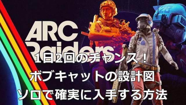 【ARC Raiders】1日2回のチャンス！ボブキャットの設計図をソロで確実に入手する方法