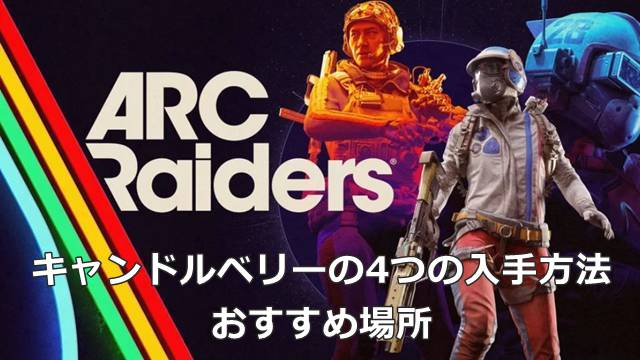 【ARC Raiders】キャンドルベリーの4つの入手方法&おすすめ場所