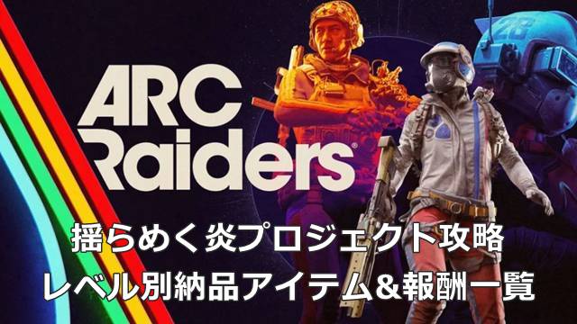 【ARC Raiders】揺らめく炎プロジェクト攻略｜レベル別納品アイテム&報酬一覧