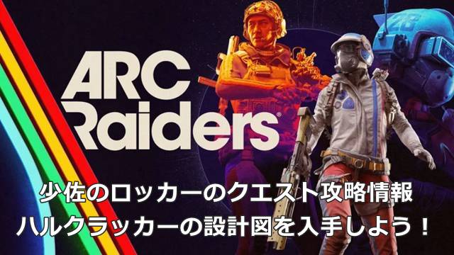 【ARC Raiders】少佐のロッカーのクエスト攻略情報｜ハルクラッカーの設計図を入手しよう！