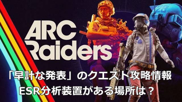 【ARC Raiders】「早計な発表」のクエスト攻略情報｜ESR分析装置がある場所は？