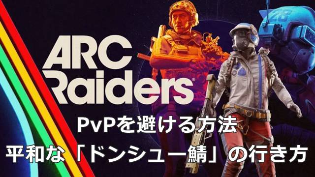 【ARC Raiders】PvPを避ける方法｜平和な「ドンシュー鯖」の行き方