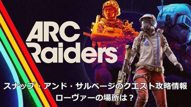 【ARC Raiders】スナップ・アンド・サルベージのクエスト攻略情報｜ローヴァーの場所は？