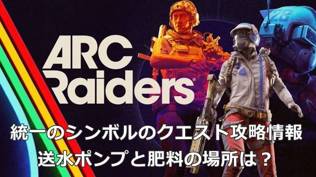 【ARC Raiders】統一のシンボルのクエスト攻略情報｜送水ポンプと肥料の場所は？