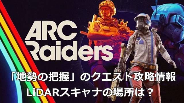 【ARC Raiders】「地勢の把握」のクエスト攻略情報｜LiDARスキャナの場所は？