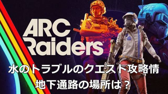 【ARC Raiders】水のトラブルのクエスト攻略情報｜地下通路の場所は？