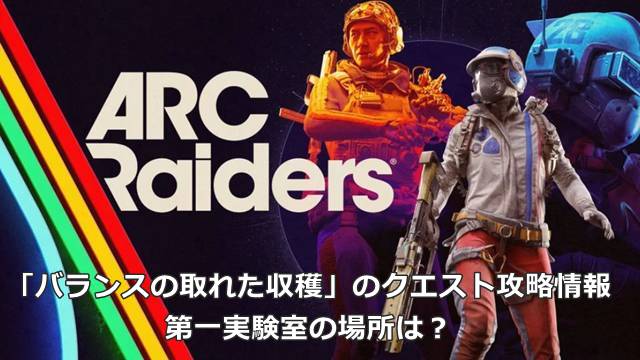 【ARC Raiders】「バランスの取れた収穫」のクエスト攻略情報｜第一実験室の場所は？